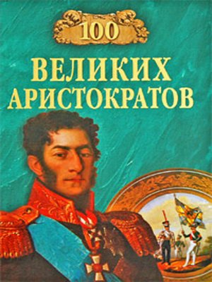 cover image of 100 великих аристократов